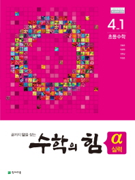 수학의 힘 수학 4-1 알파 실력(2018)